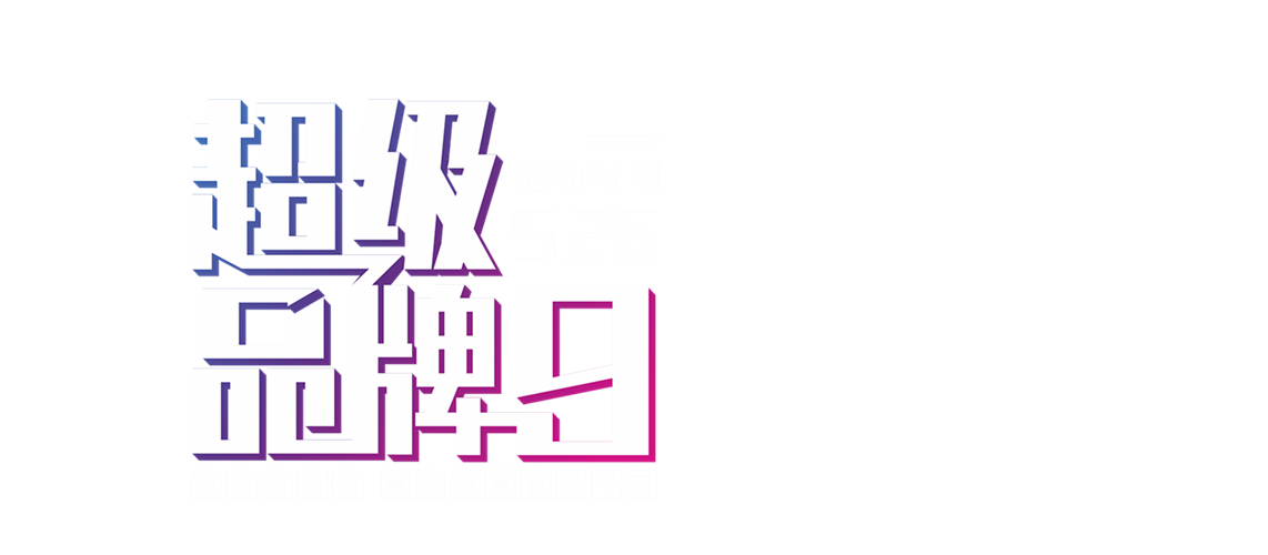 晾霸526超級(jí)品牌日banner圖