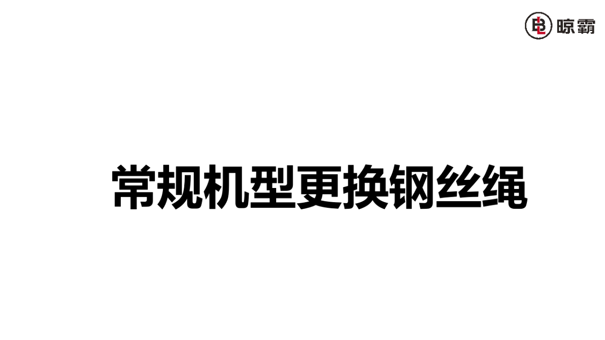 普通機(jī)型更換鋼絲繩