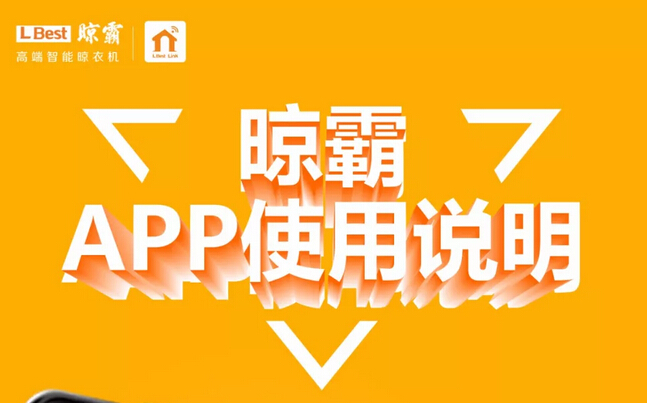 【行在外,家就在身邊】晾霸全新APP上線(附使用說明) 【行在外,家就在身邊】晾霸全新APP上線(附使用說明)