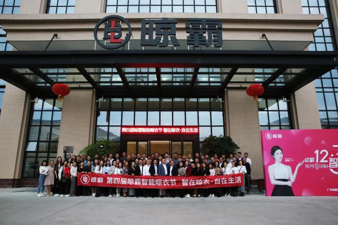 2019最后一場(chǎng)盛會(huì)全面鋪開!「智在聲控 自在晾衣」晾霸智能晾衣節(jié)動(dòng)員大會(huì)好火 2019最后一場(chǎng)盛會(huì)全面鋪開!「智在聲控 自在晾衣」晾霸智能晾衣節(jié)動(dòng)員大會(huì)好火