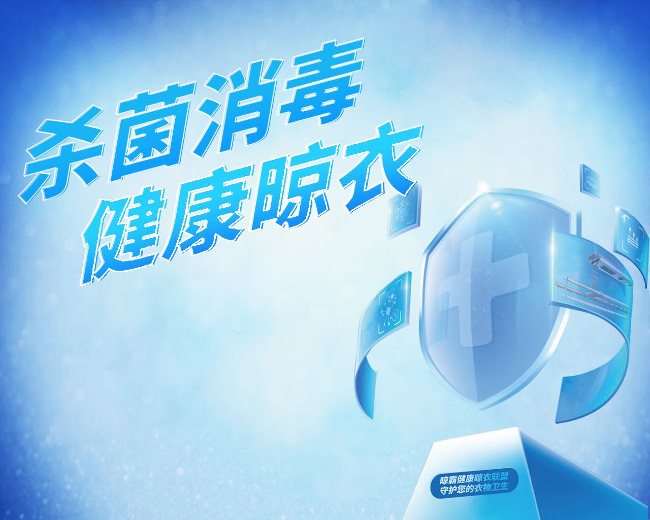 通知丨晾霸成立健康晾衣聯(lián)盟 守護(hù)您的衣物衛(wèi)生 通知丨晾霸成立健康晾衣聯(lián)盟 守護(hù)您的衣物衛(wèi)生