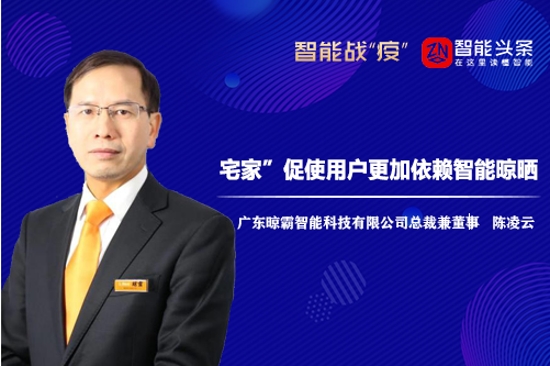 戰(zhàn)疫情丨晾霸智能總裁兼董事陳凌云:“宅家”促使用戶更依賴智能晾曬 戰(zhàn)疫情丨晾霸智能總裁兼董事陳凌云:“宅家”促使用戶更依賴智能晾曬
